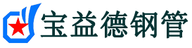 洛阳声测管-洛阳承台冷却管-源头声测管厂家供应-宝益德钢管